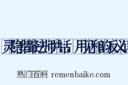 灵隐偕肇法师共话，用见和韵反义词是什么意思的图片